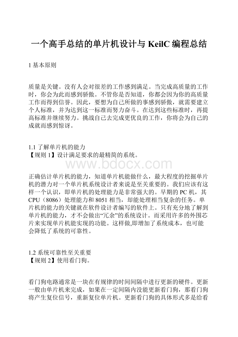 一个高手总结的单片机设计与KeilC编程总结.docx_第1页