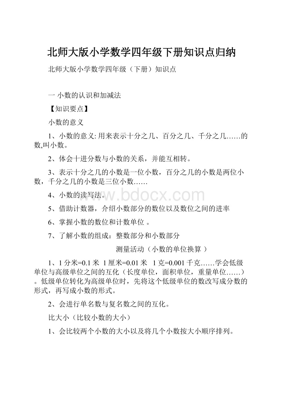 北师大版小学数学四年级下册知识点归纳.docx