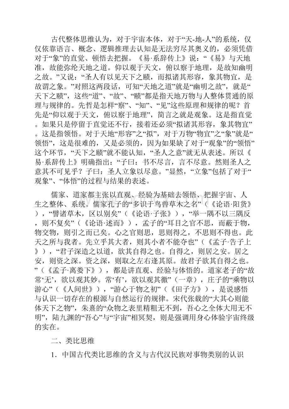 一 中国传统的思维模式与思想观念.docx_第3页