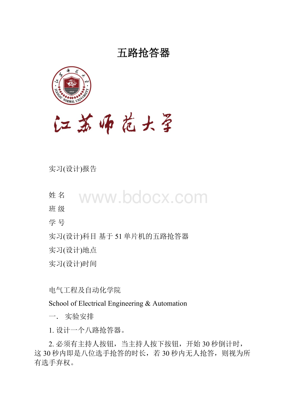 五路抢答器.docx