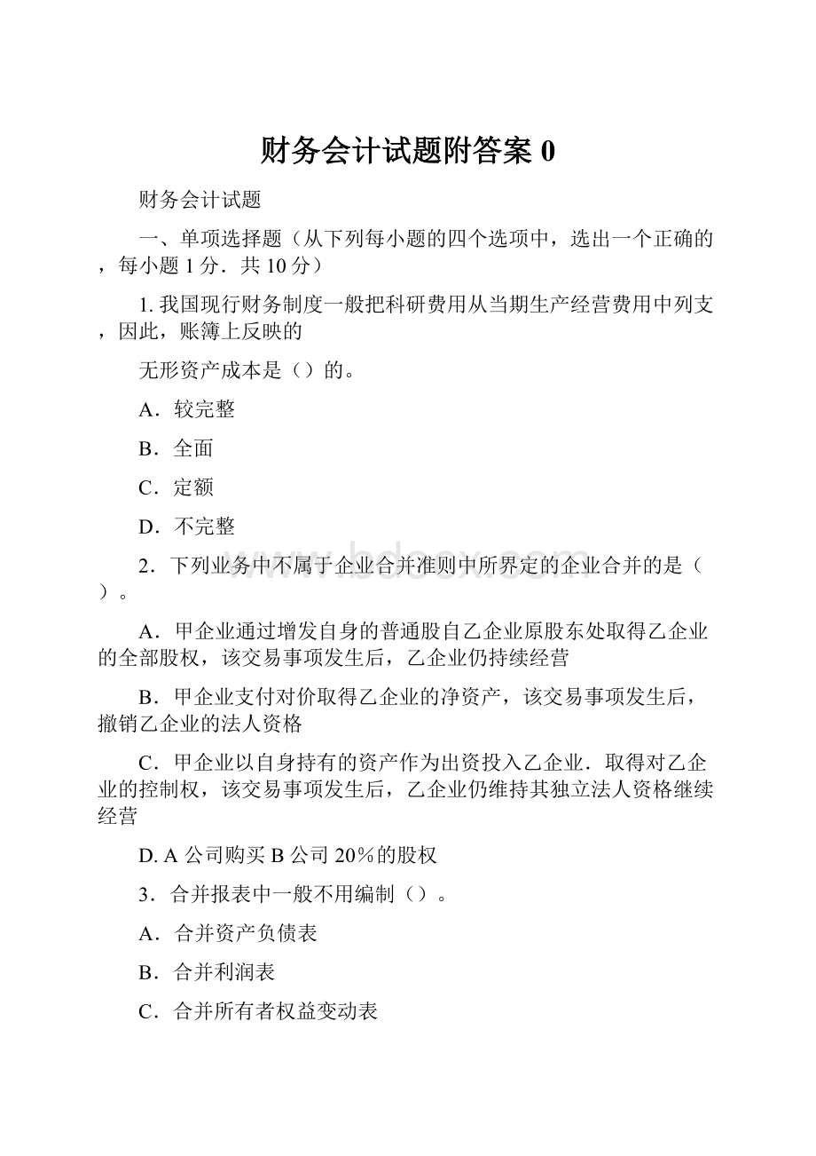 财务会计试题附答案0.docx