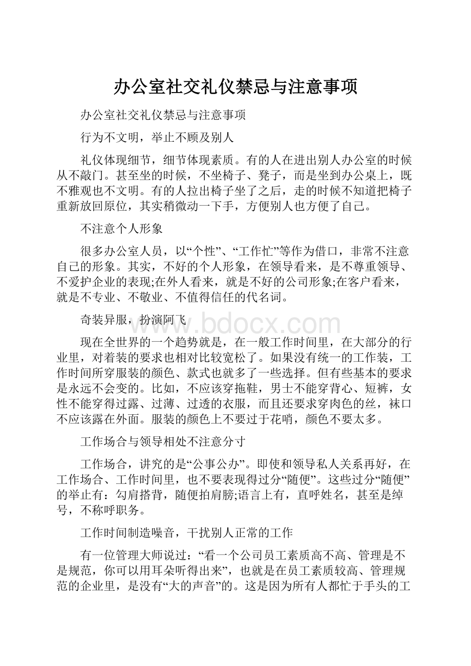 办公室社交礼仪禁忌与注意事项.docx