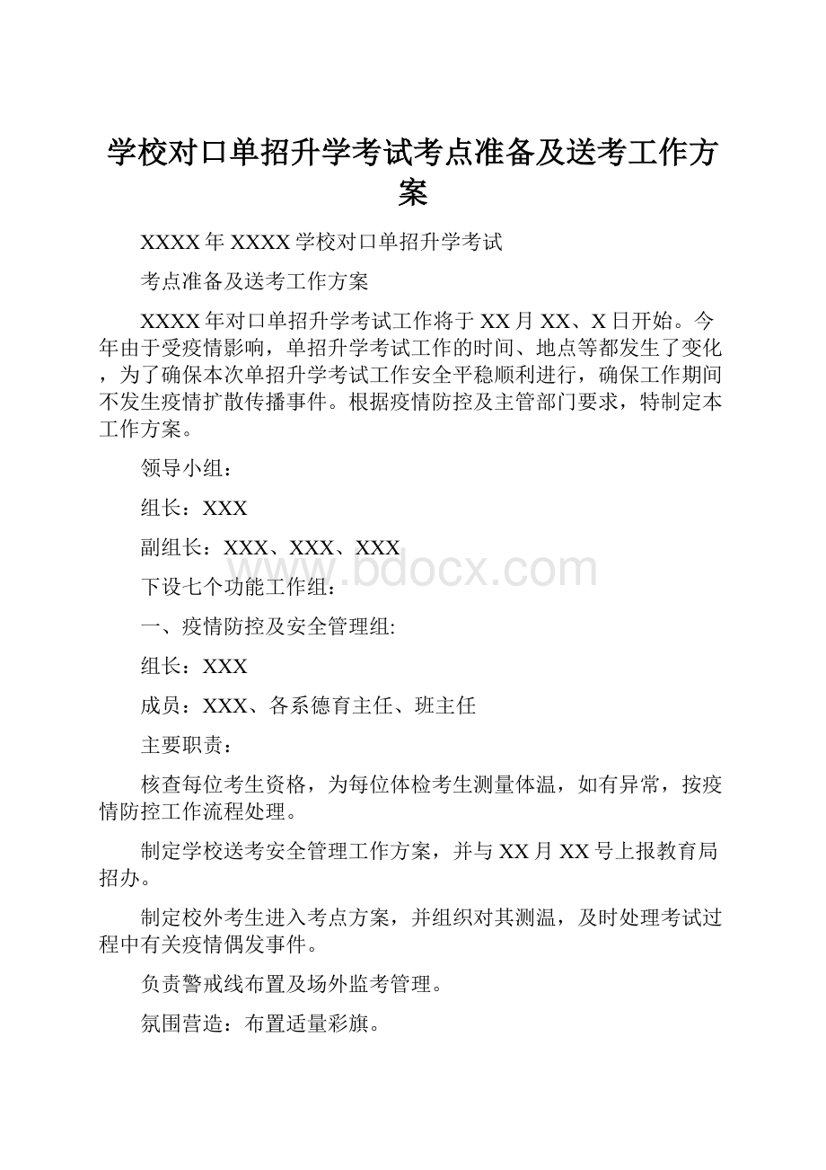 学校对口单招升学考试考点准备及送考工作方案.docx