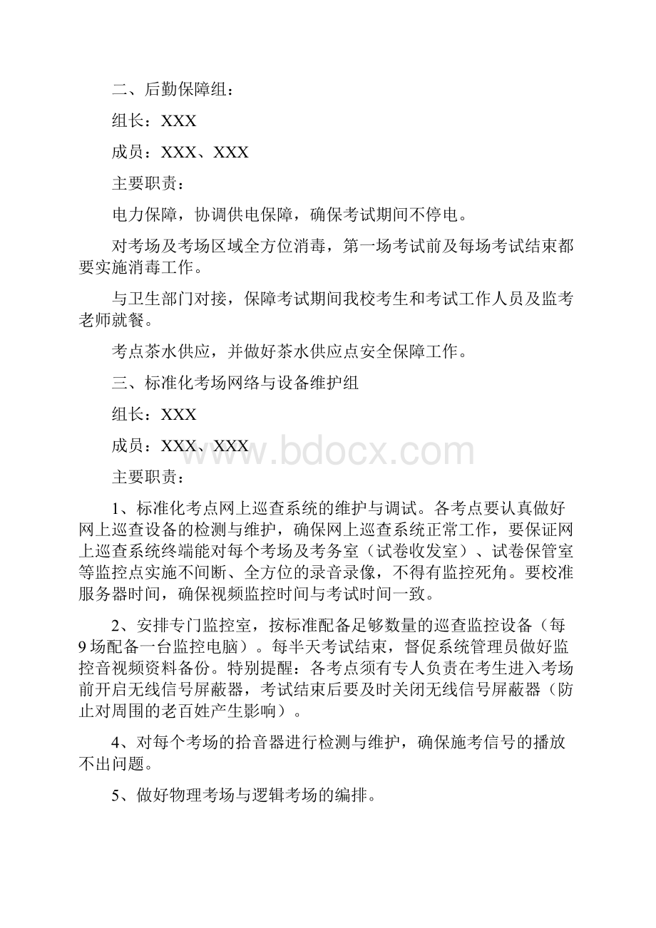 学校对口单招升学考试考点准备及送考工作方案.docx_第2页