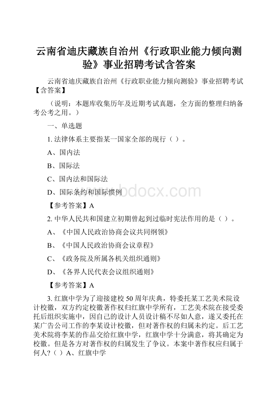 云南省迪庆藏族自治州《行政职业能力倾向测验》事业招聘考试含答案.docx