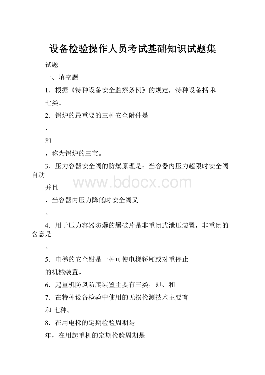 设备检验操作人员考试基础知识试题集.docx