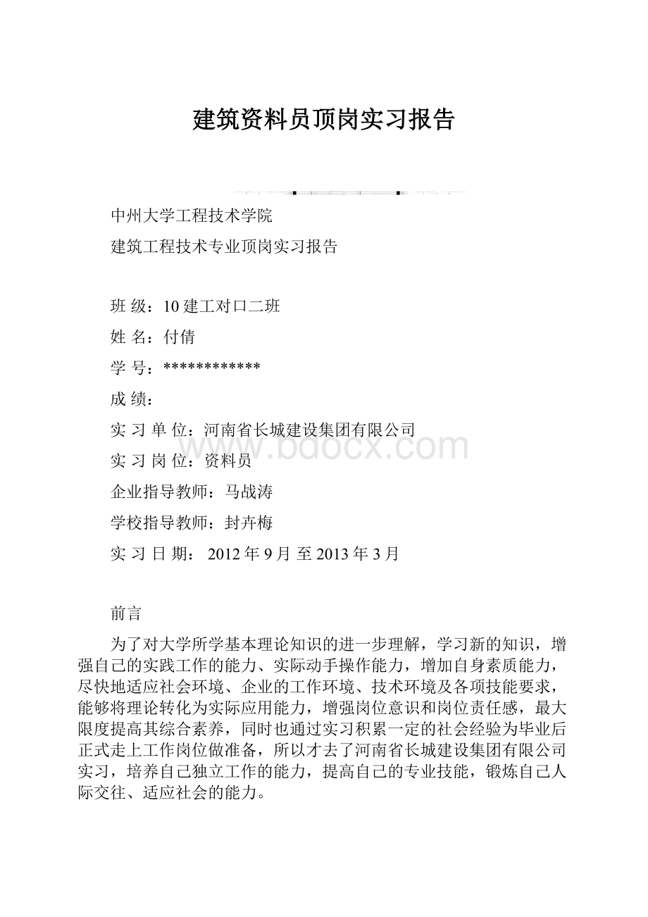 建筑资料员顶岗实习报告.docx