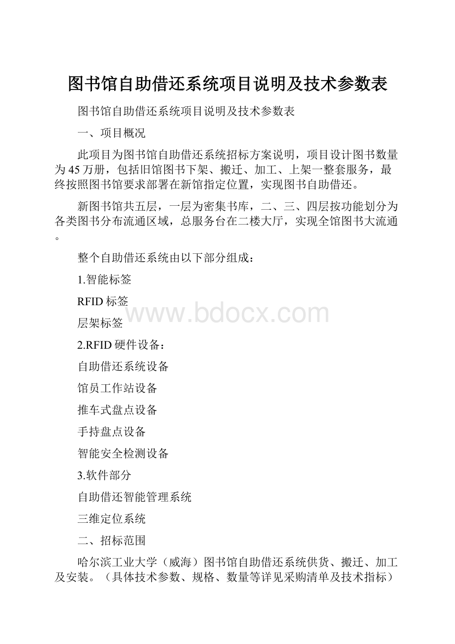 图书馆自助借还系统项目说明及技术参数表.docx