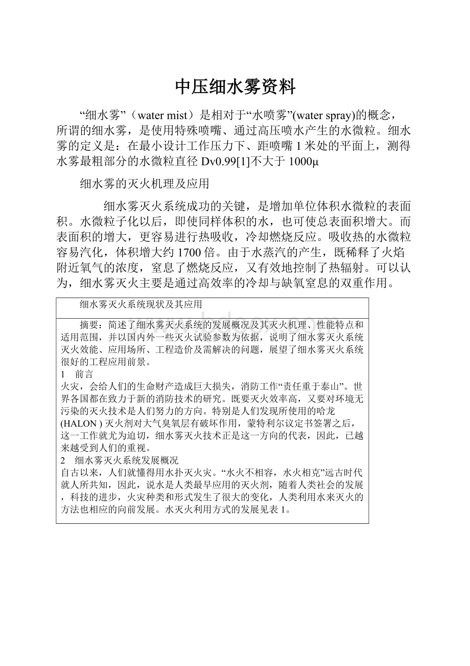 中压细水雾资料.docx