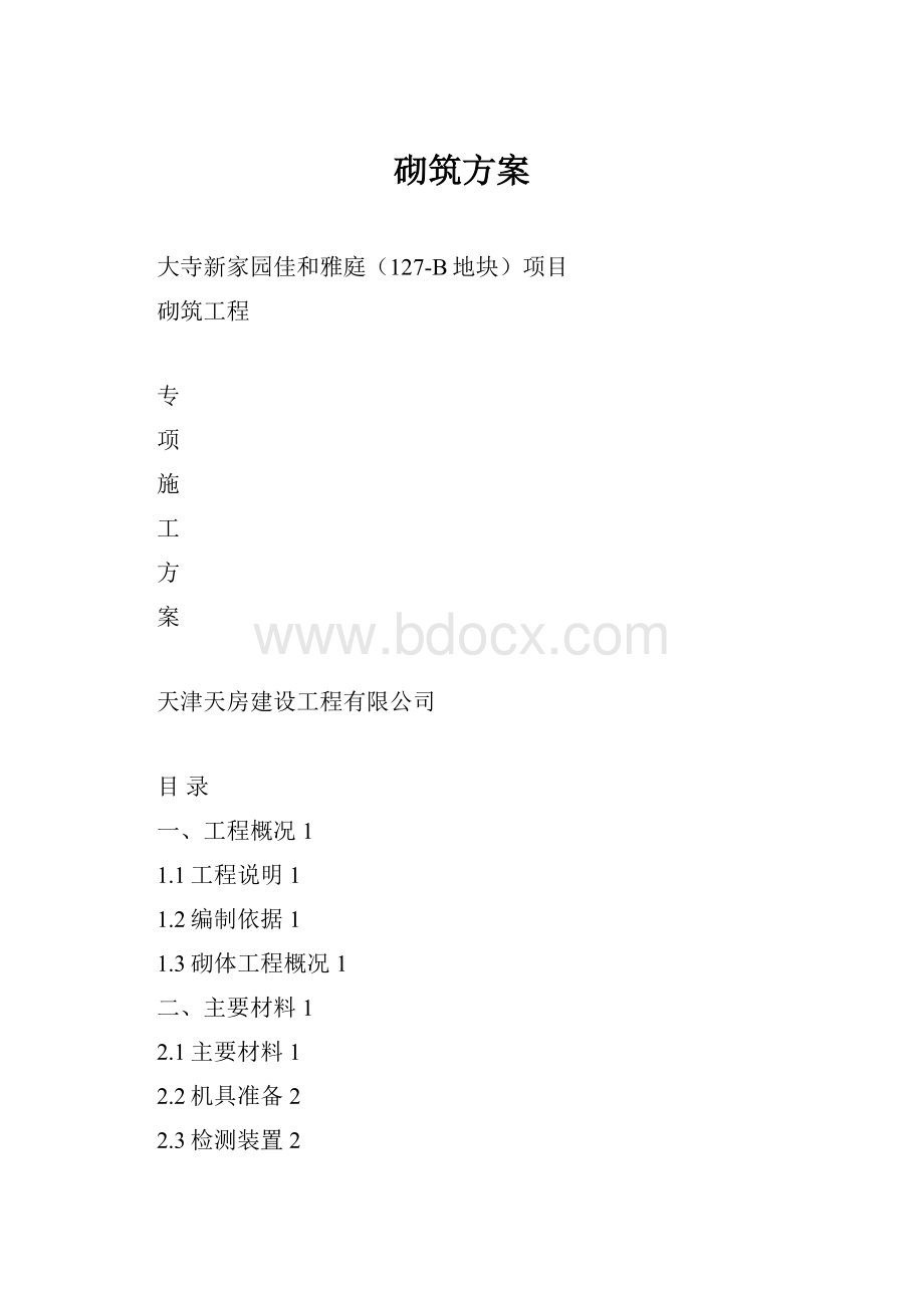 砌筑方案.docx_第1页