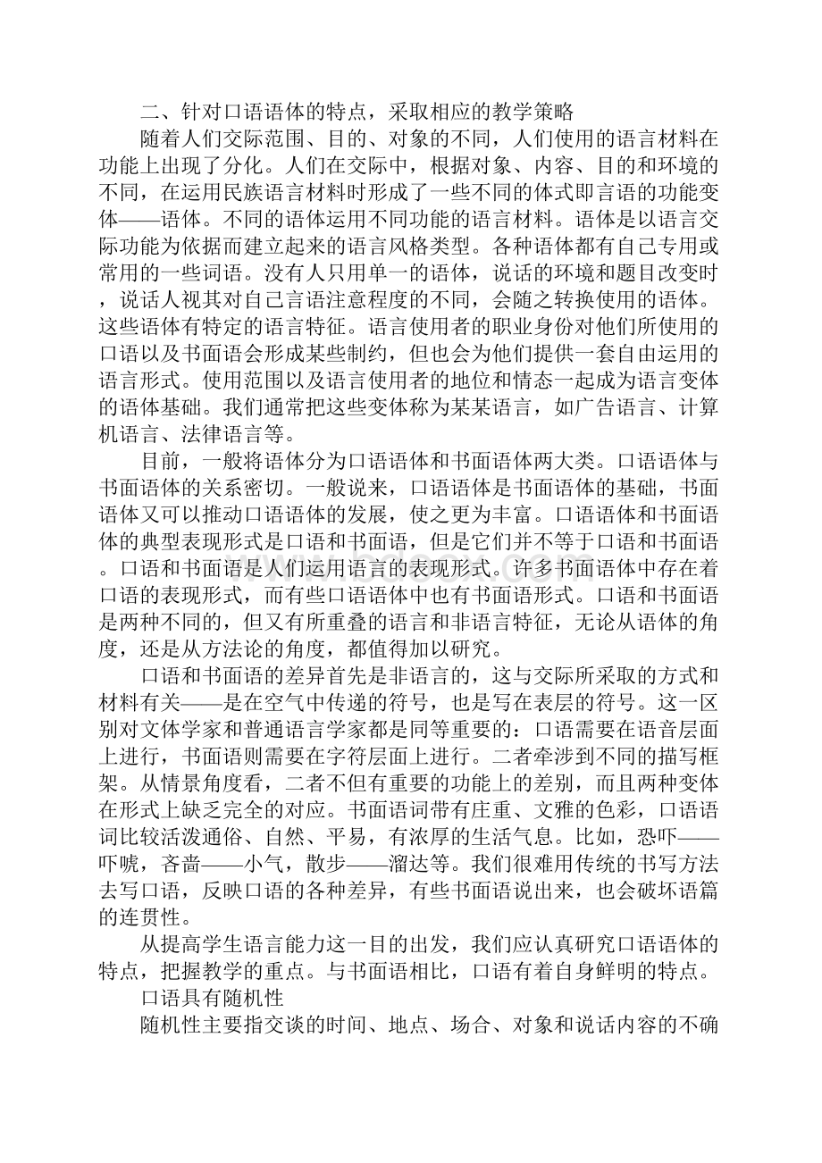 普通话口语课教学设想.docx_第2页