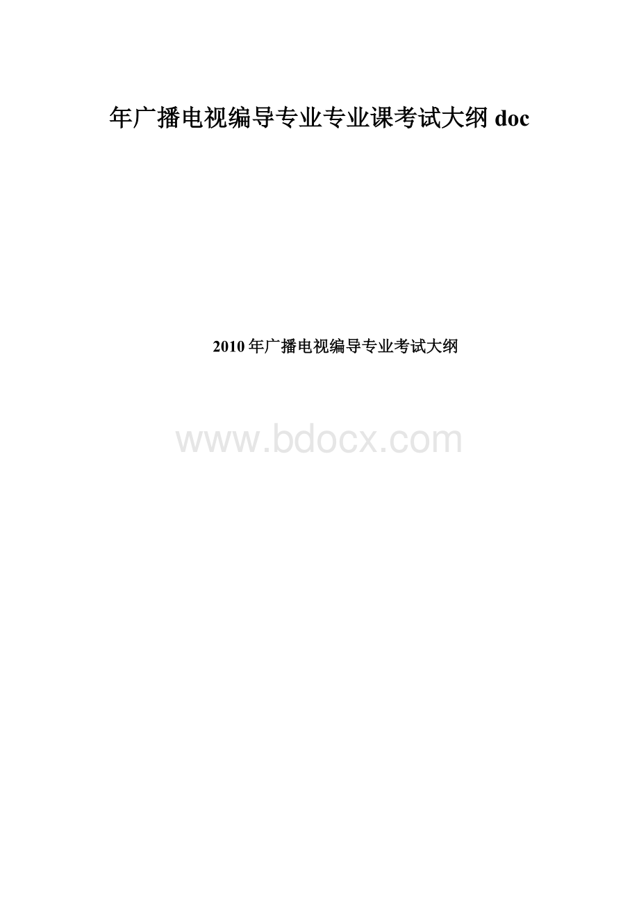 年广播电视编导专业专业课考试大纲doc.docx_第1页