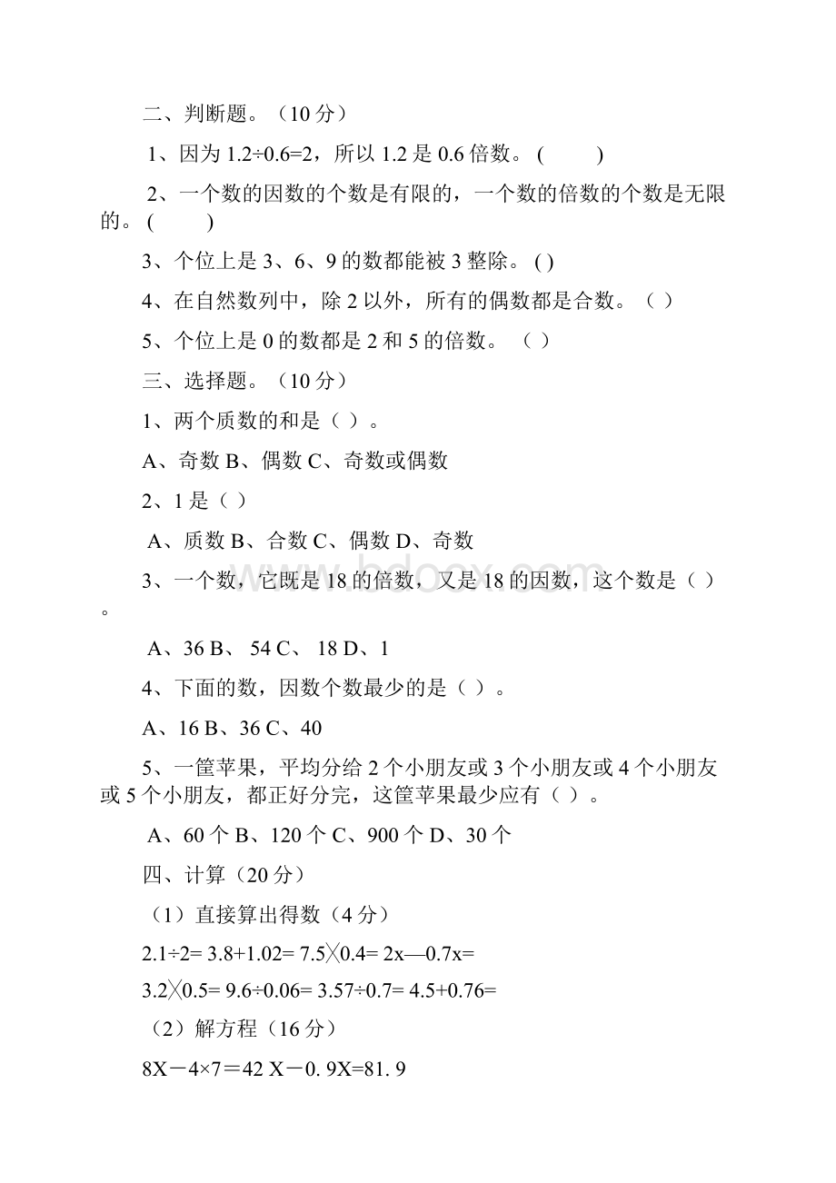 人教版五年级数学下册全册单元试题含期中期末试题精校.docx_第2页