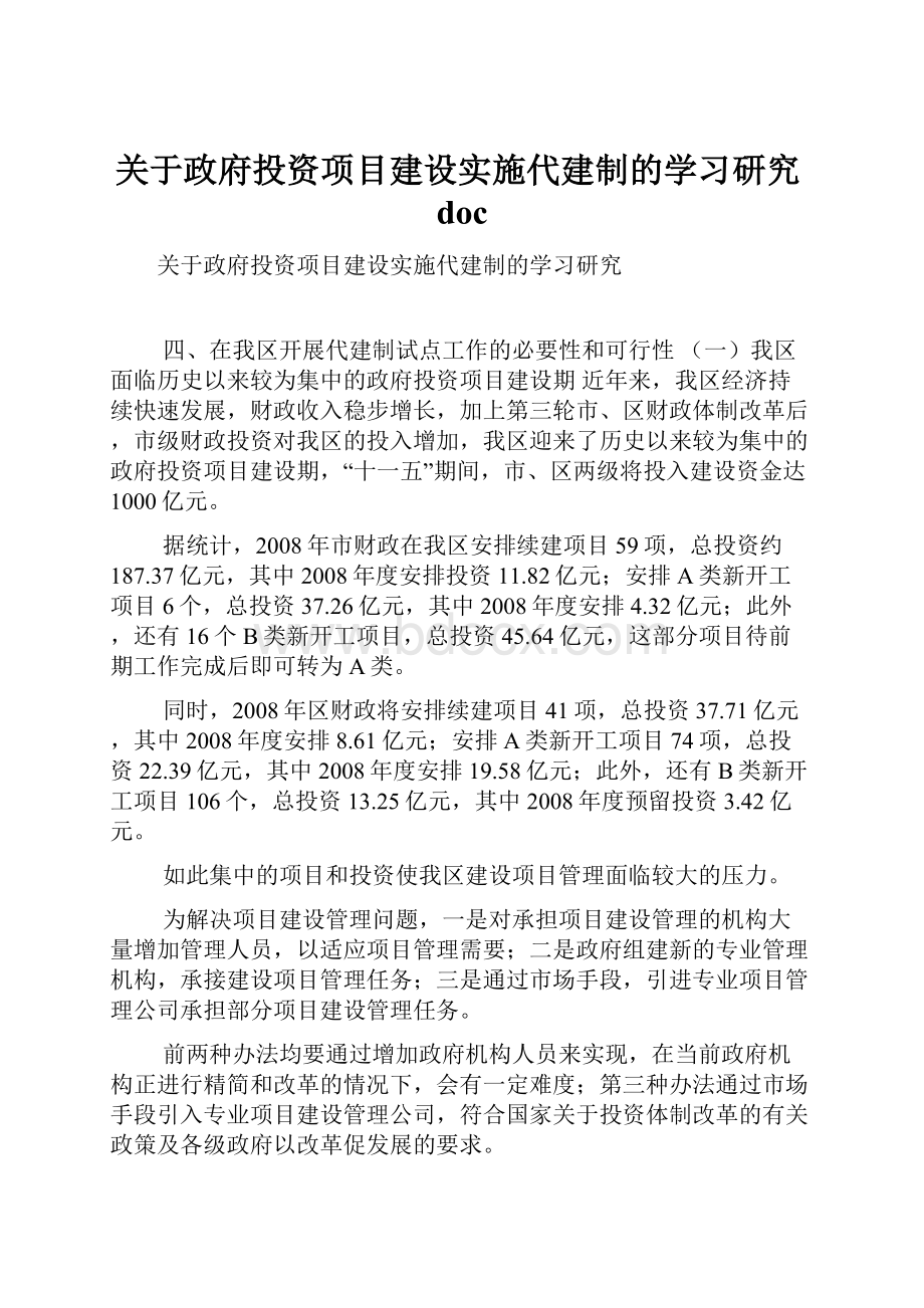 关于政府投资项目建设实施代建制的学习研究doc.docx_第1页