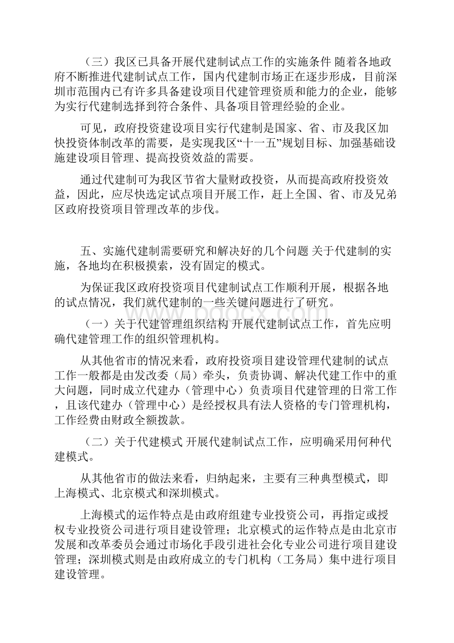 关于政府投资项目建设实施代建制的学习研究doc.docx_第3页