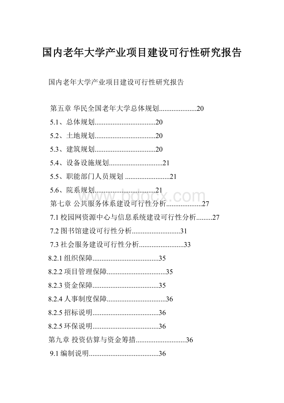 国内老年大学产业项目建设可行性研究报告.docx_第1页