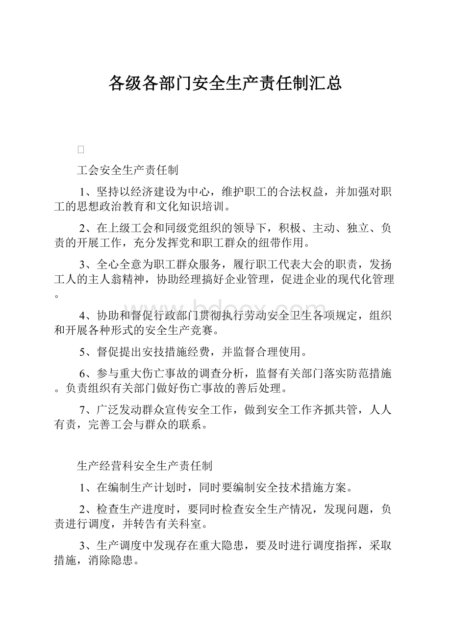 各级各部门安全生产责任制汇总.docx