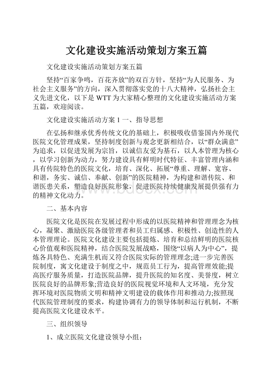 文化建设实施活动策划方案五篇.docx