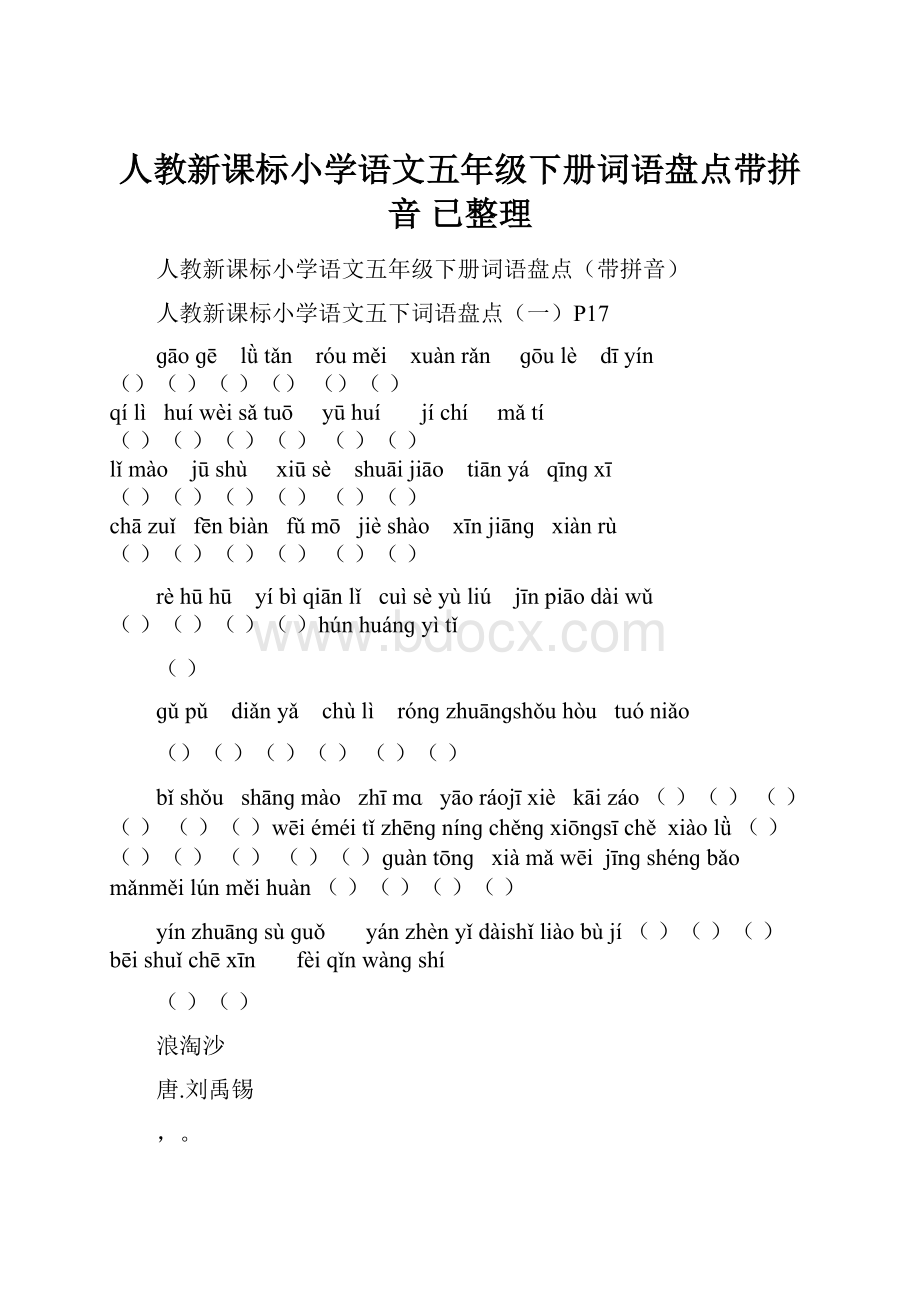 人教新课标小学语文五年级下册词语盘点带拼音 已整理.docx_第1页