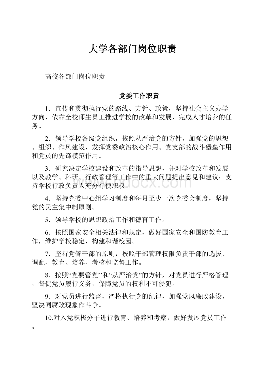 大学各部门岗位职责.docx_第1页