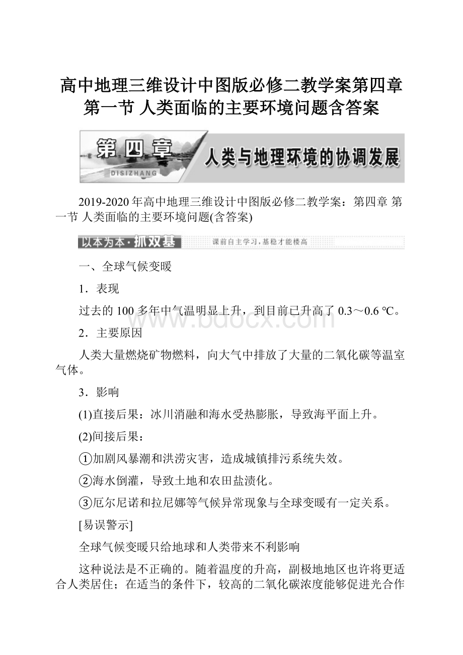 高中地理三维设计中图版必修二教学案第四章 第一节 人类面临的主要环境问题含答案.docx_第1页