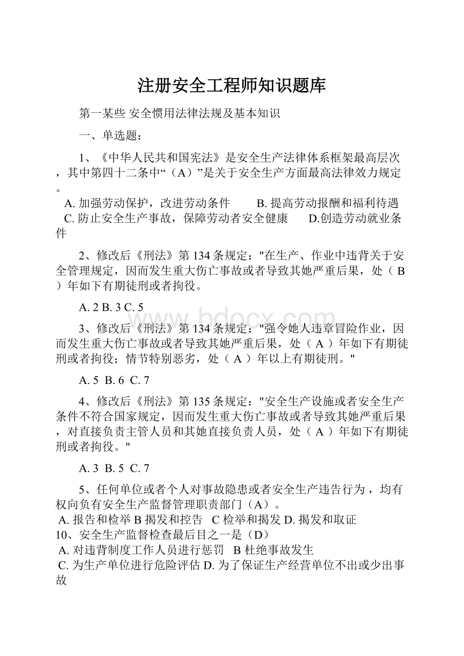 注册安全工程师知识题库.docx_第1页