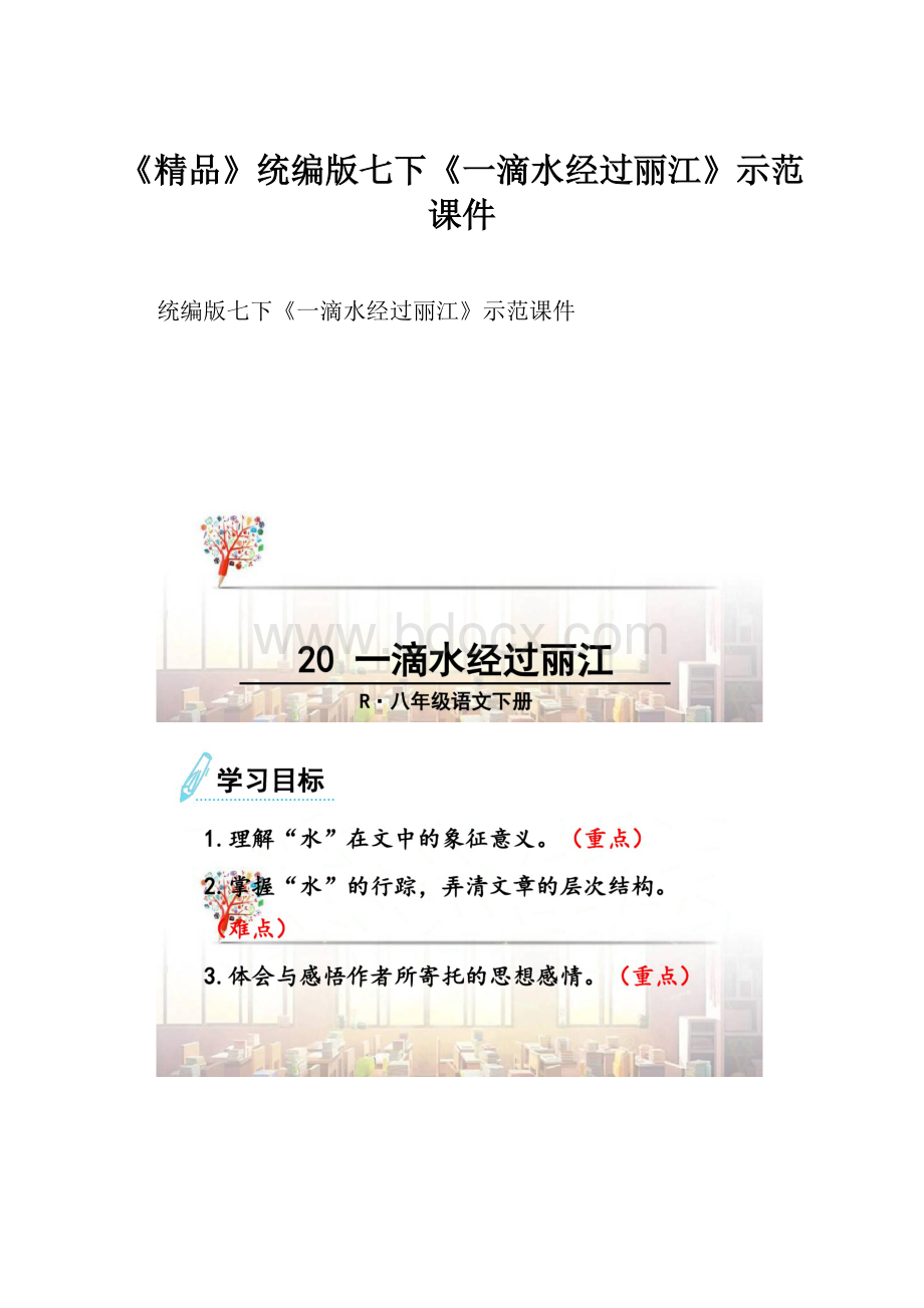 《精品》统编版七下《一滴水经过丽江》示范课件.docx