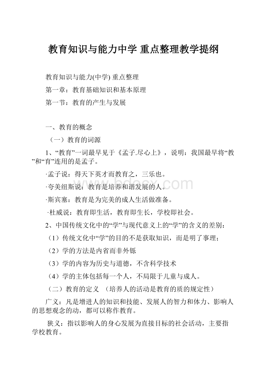 教育知识与能力中学重点整理教学提纲.docx