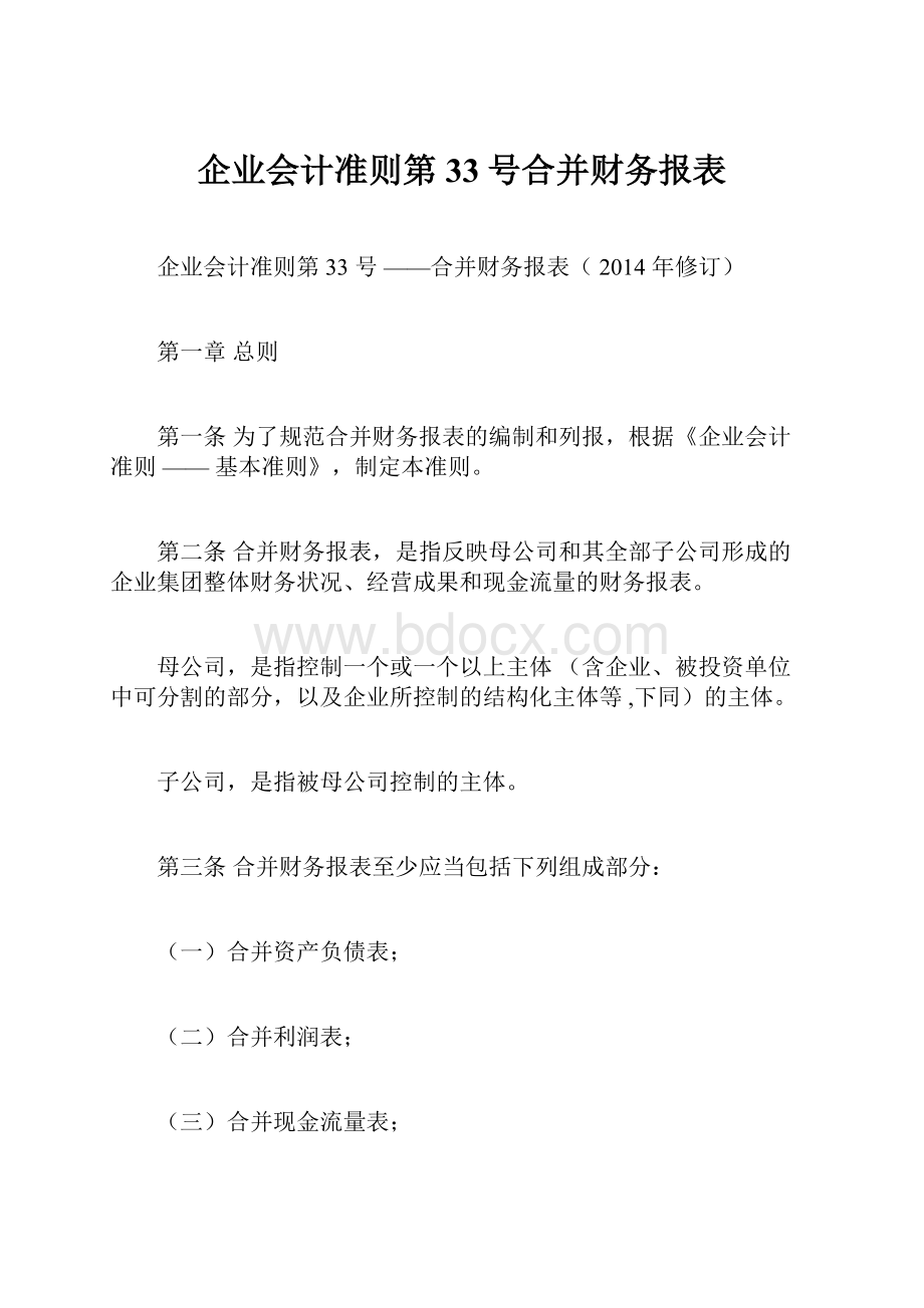 企业会计准则第33号合并财务报表.docx