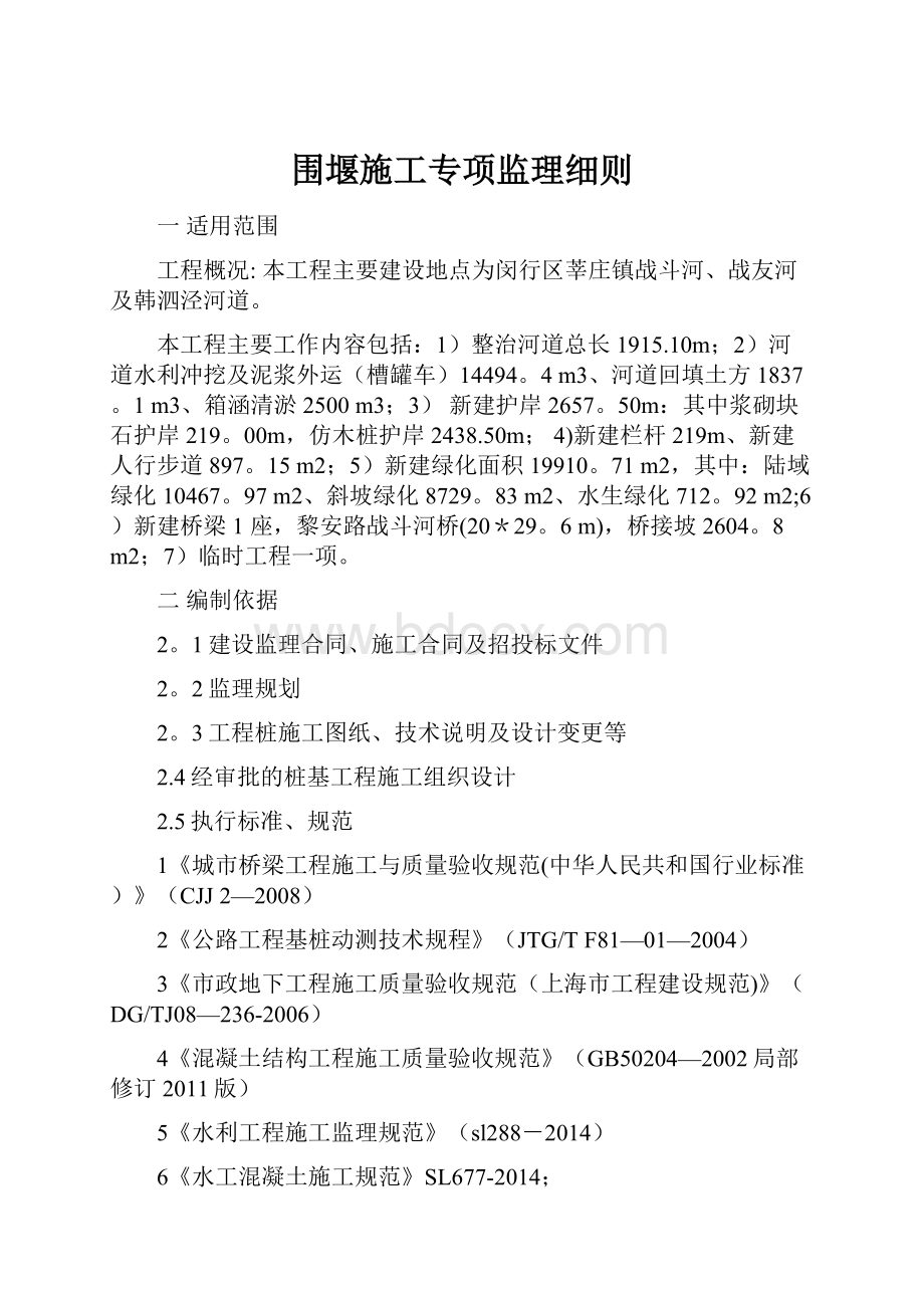 围堰施工专项监理细则.docx