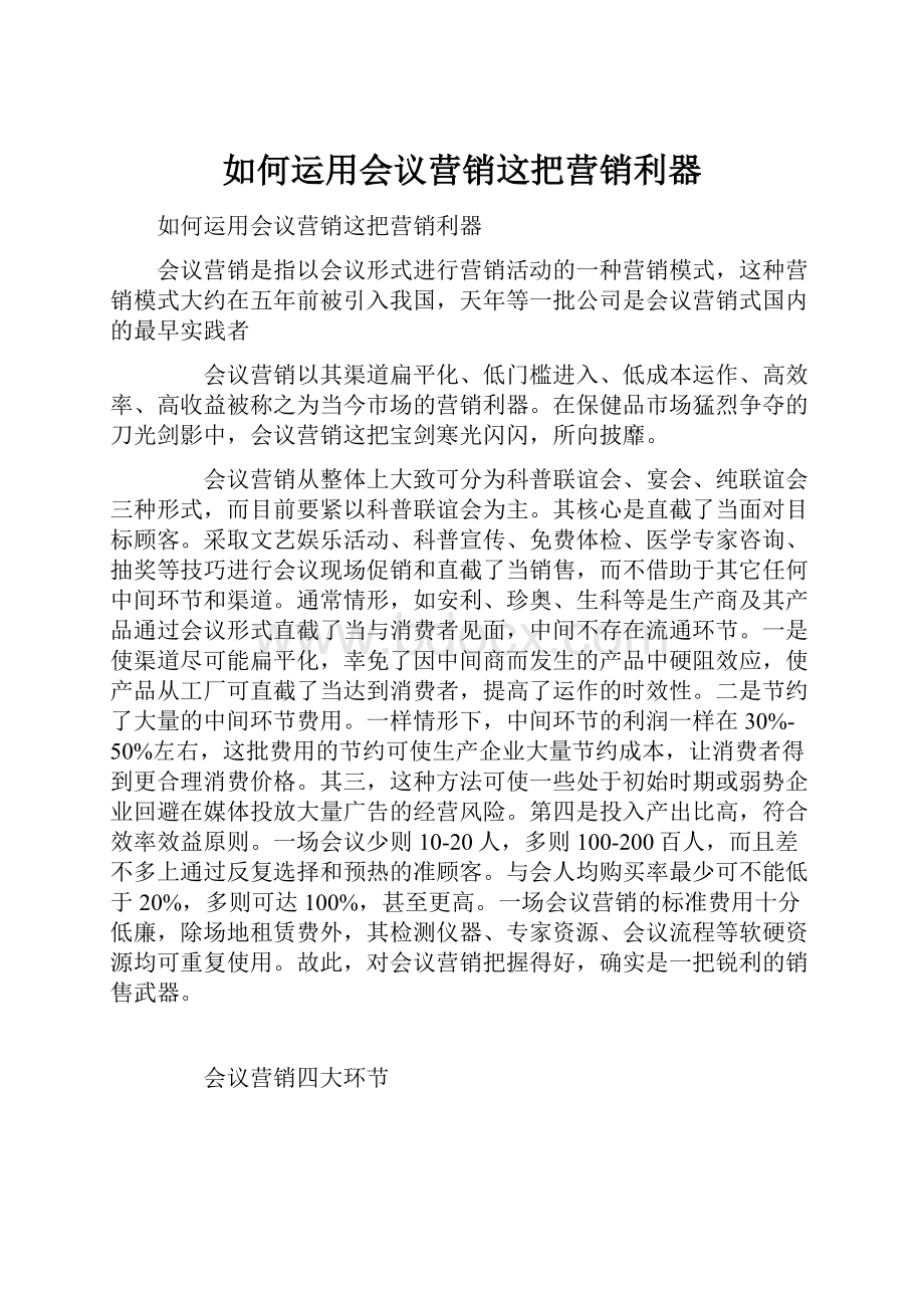 如何运用会议营销这把营销利器.docx