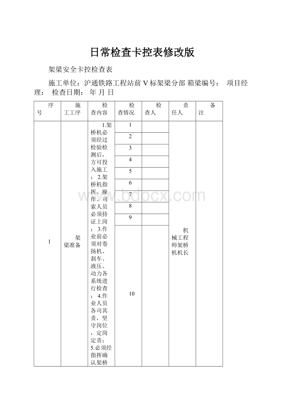 日常检查卡控表修改版.docx