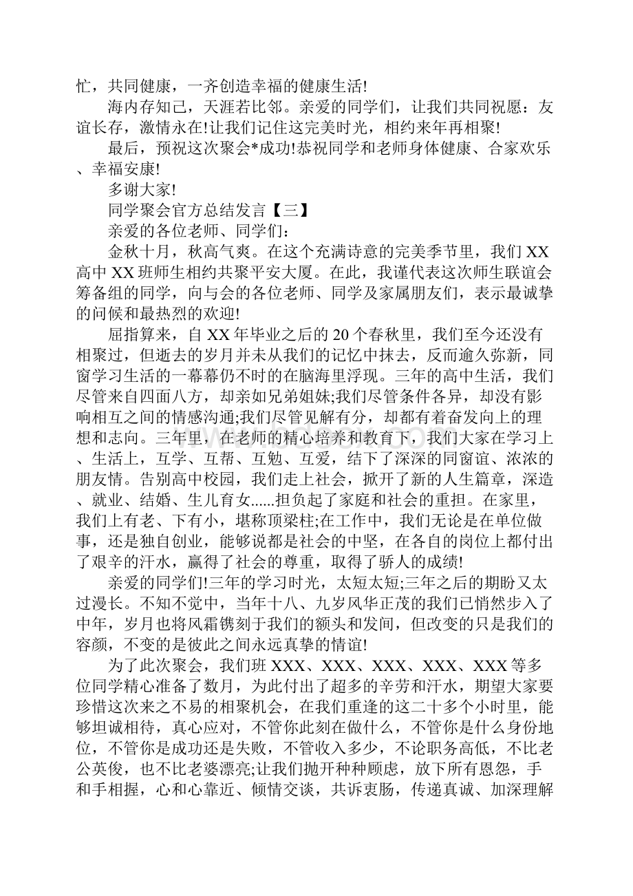 同学聚会官方总结发言总结五篇.docx_第3页