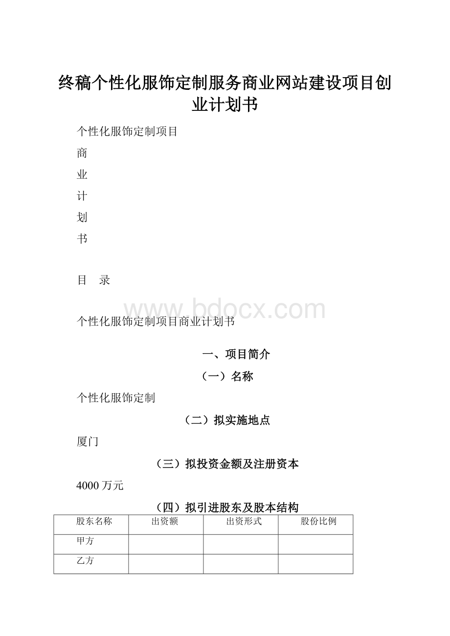 终稿个性化服饰定制服务商业网站建设项目创业计划书.docx_第1页