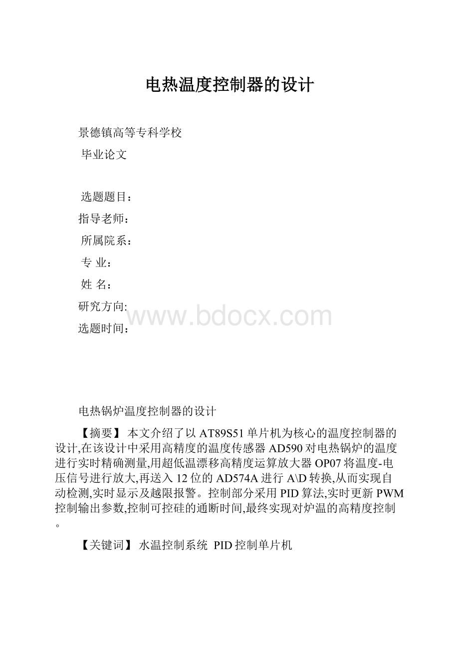 电热温度控制器的设计.docx_第1页