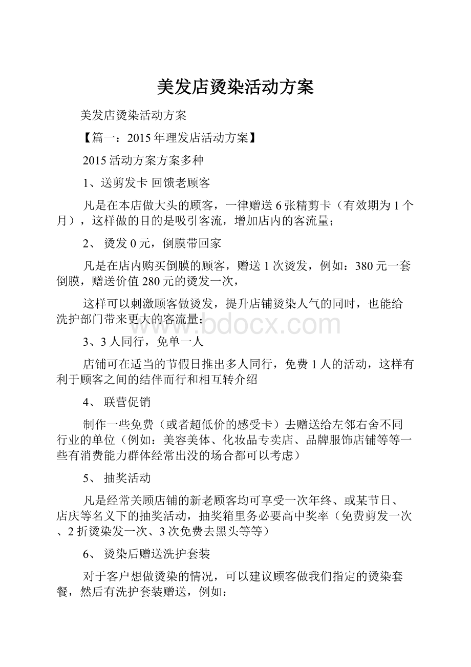 美发店烫染活动方案.docx