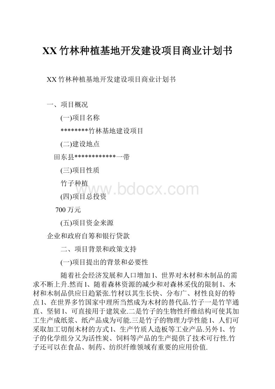 XX竹林种植基地开发建设项目商业计划书.docx