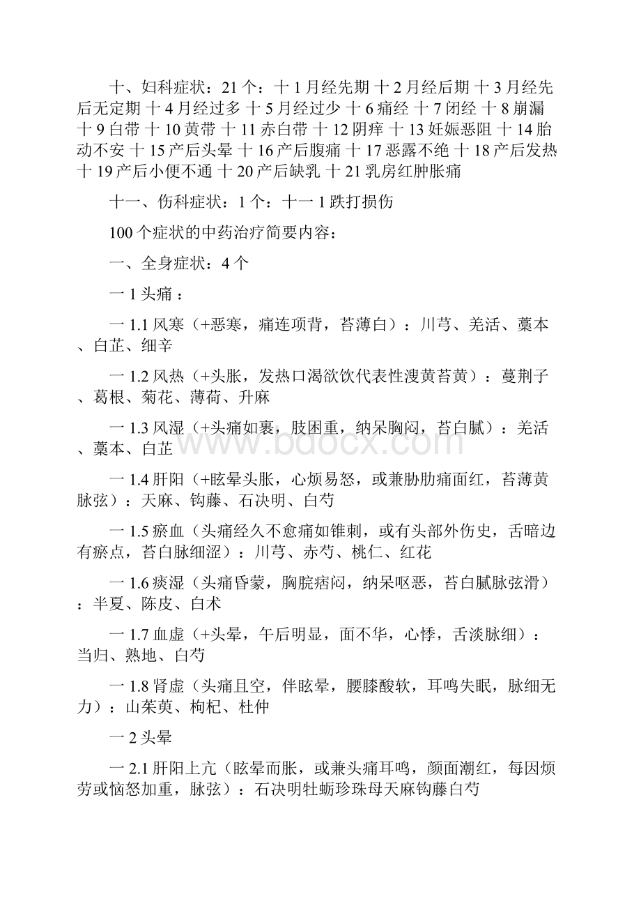 临床常见症状100个的中药治疗摘自《中药师手册》+.docx_第2页