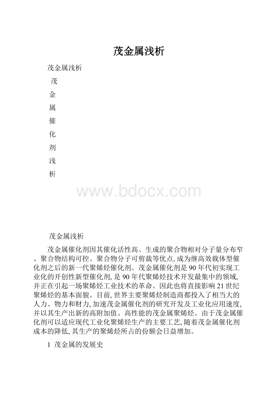 茂金属浅析.docx_第1页