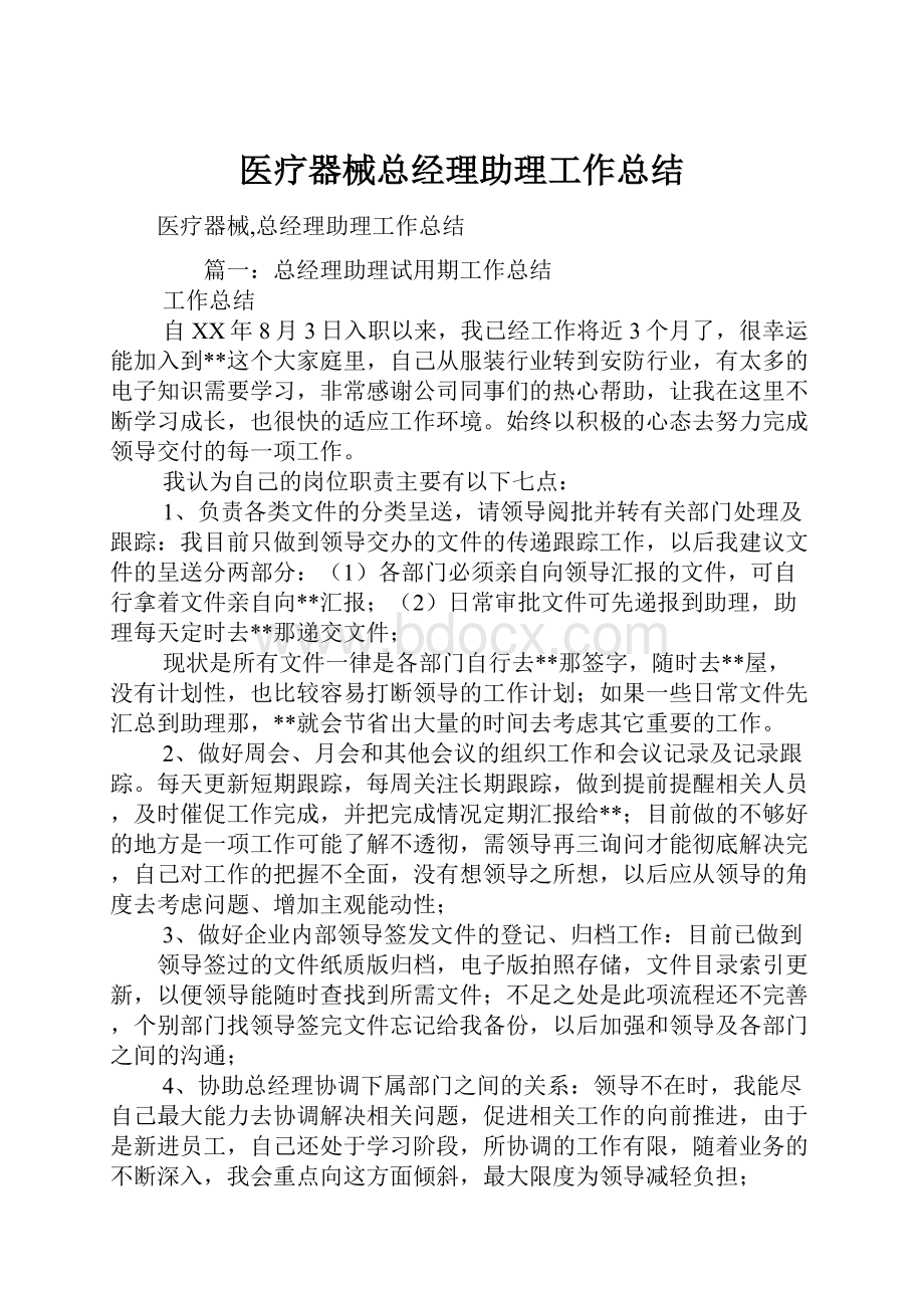 医疗器械总经理助理工作总结.docx