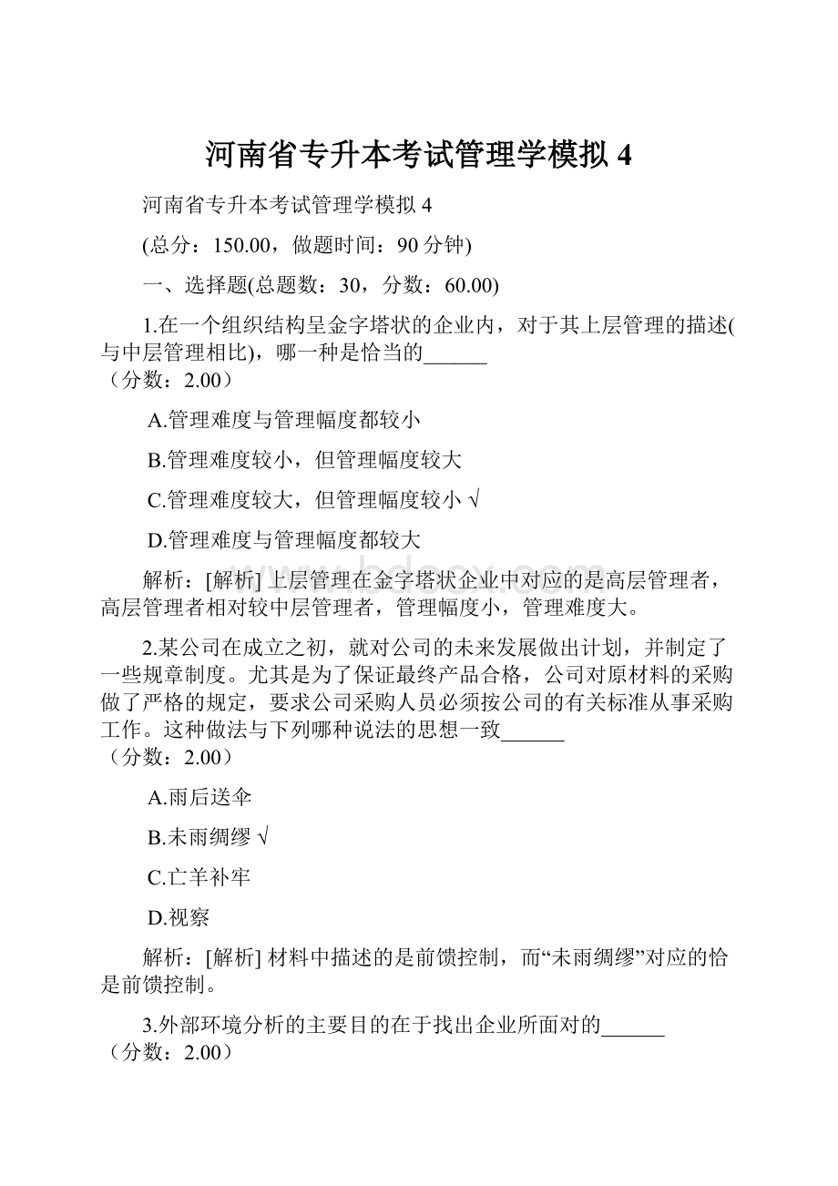 河南省专升本考试管理学模拟4.docx