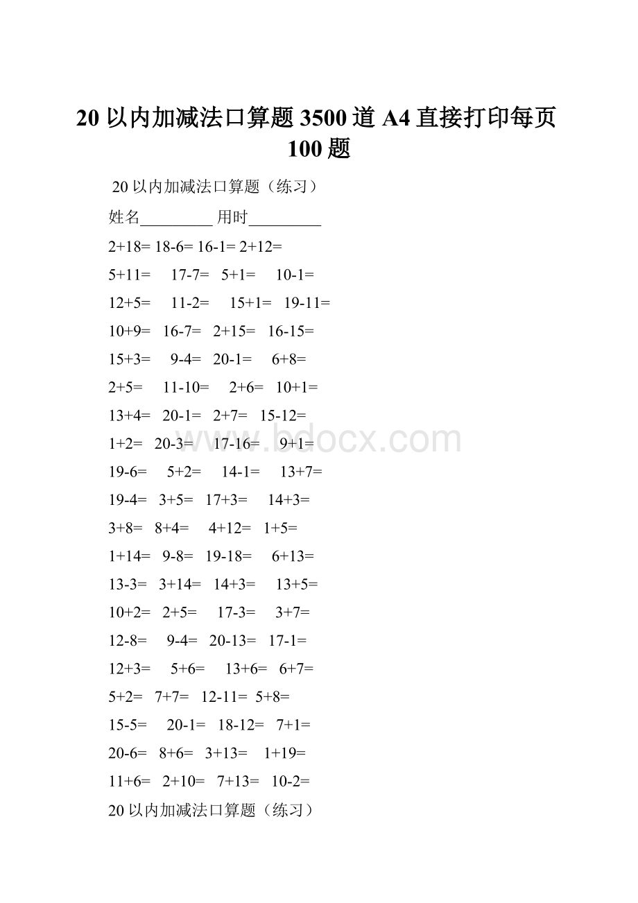 20以内加减法口算题3500道A4直接打印每页100题.docx_第1页