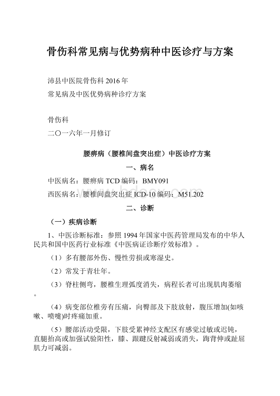 骨伤科常见病与优势病种中医诊疗与方案.docx