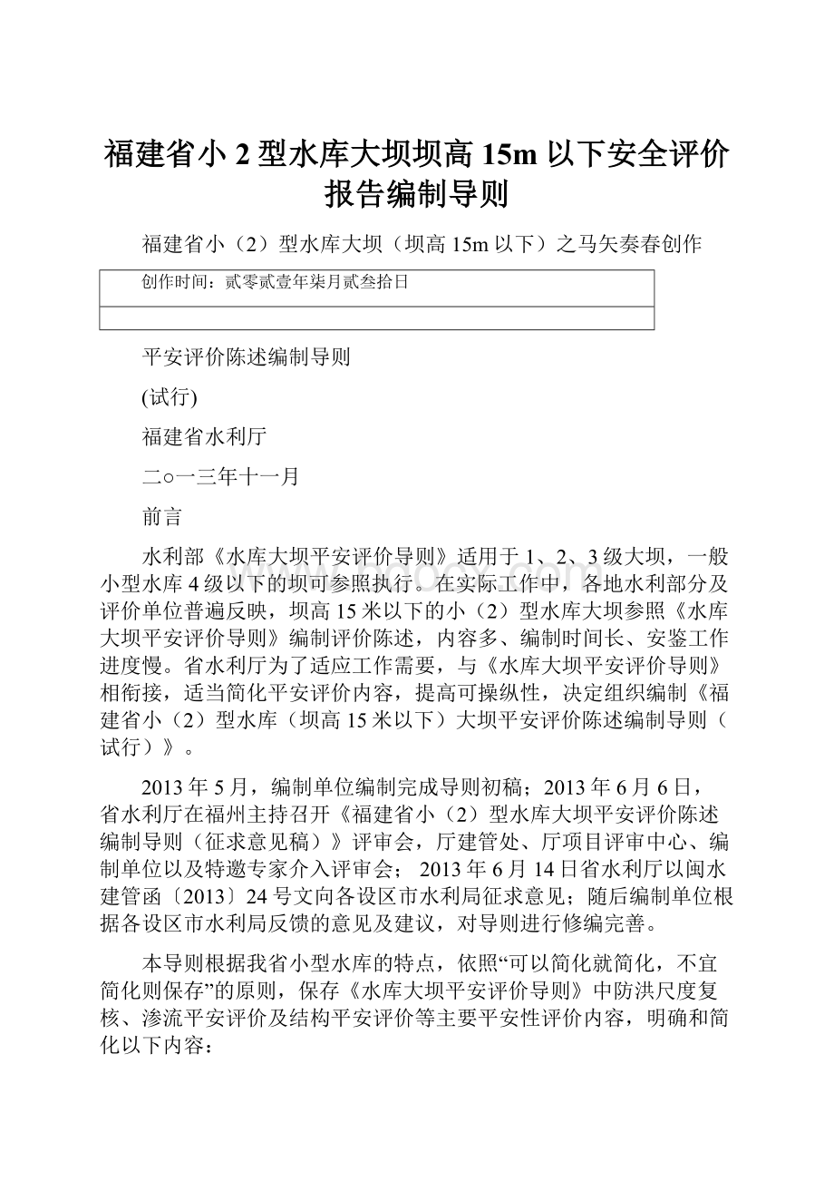 福建省小2型水库大坝坝高15m以下安全评价报告编制导则.docx