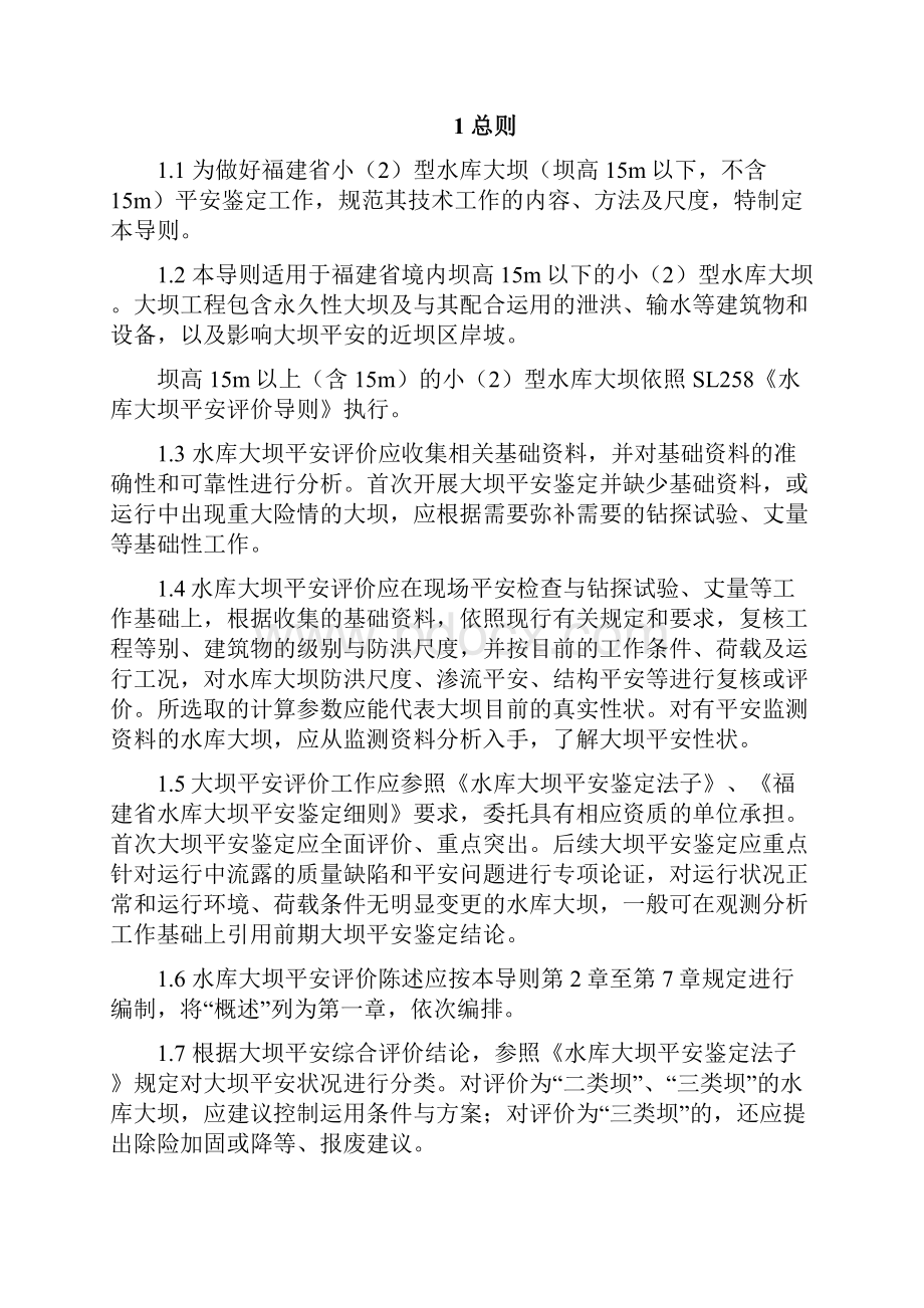 福建省小2型水库大坝坝高15m以下安全评价报告编制导则.docx_第3页