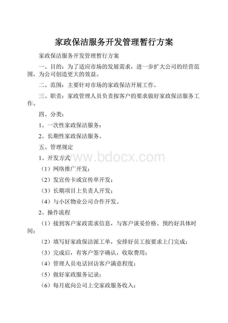 家政保洁服务开发管理暂行方案.docx