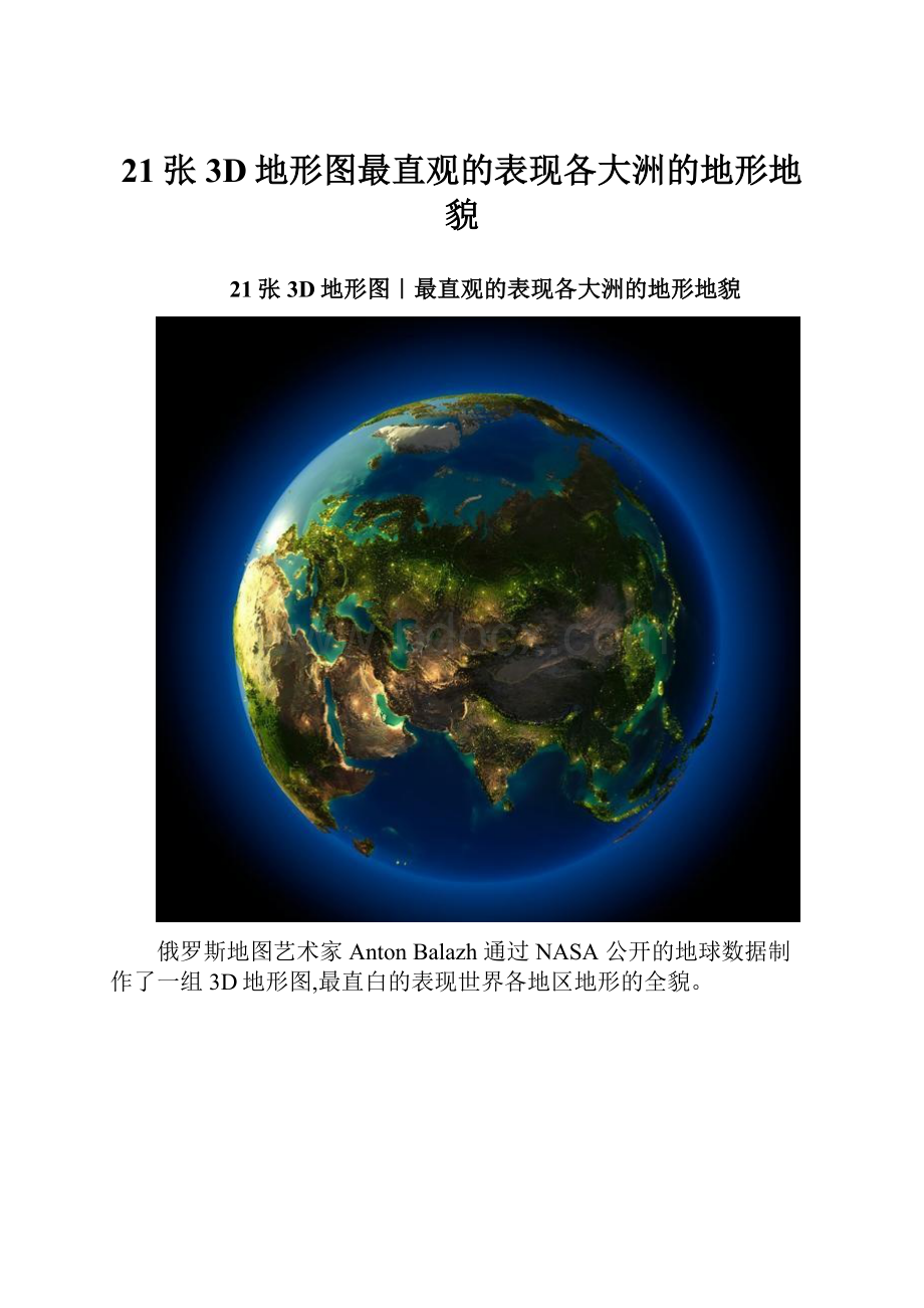 21张3D地形图最直观的表现各大洲的地形地貌.docx