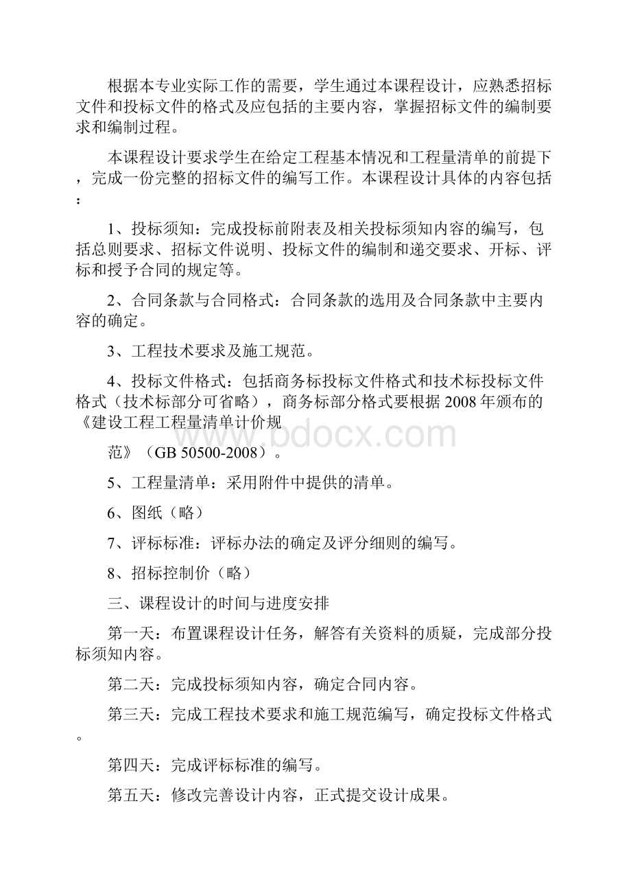 工程招投标课程设计35980.docx_第2页