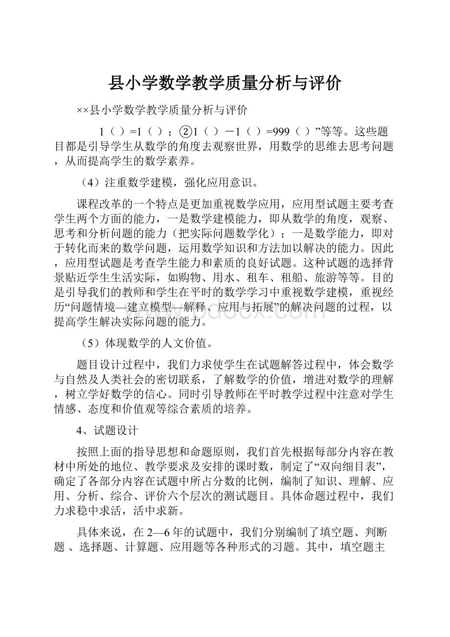 县小学数学教学质量分析与评价.docx