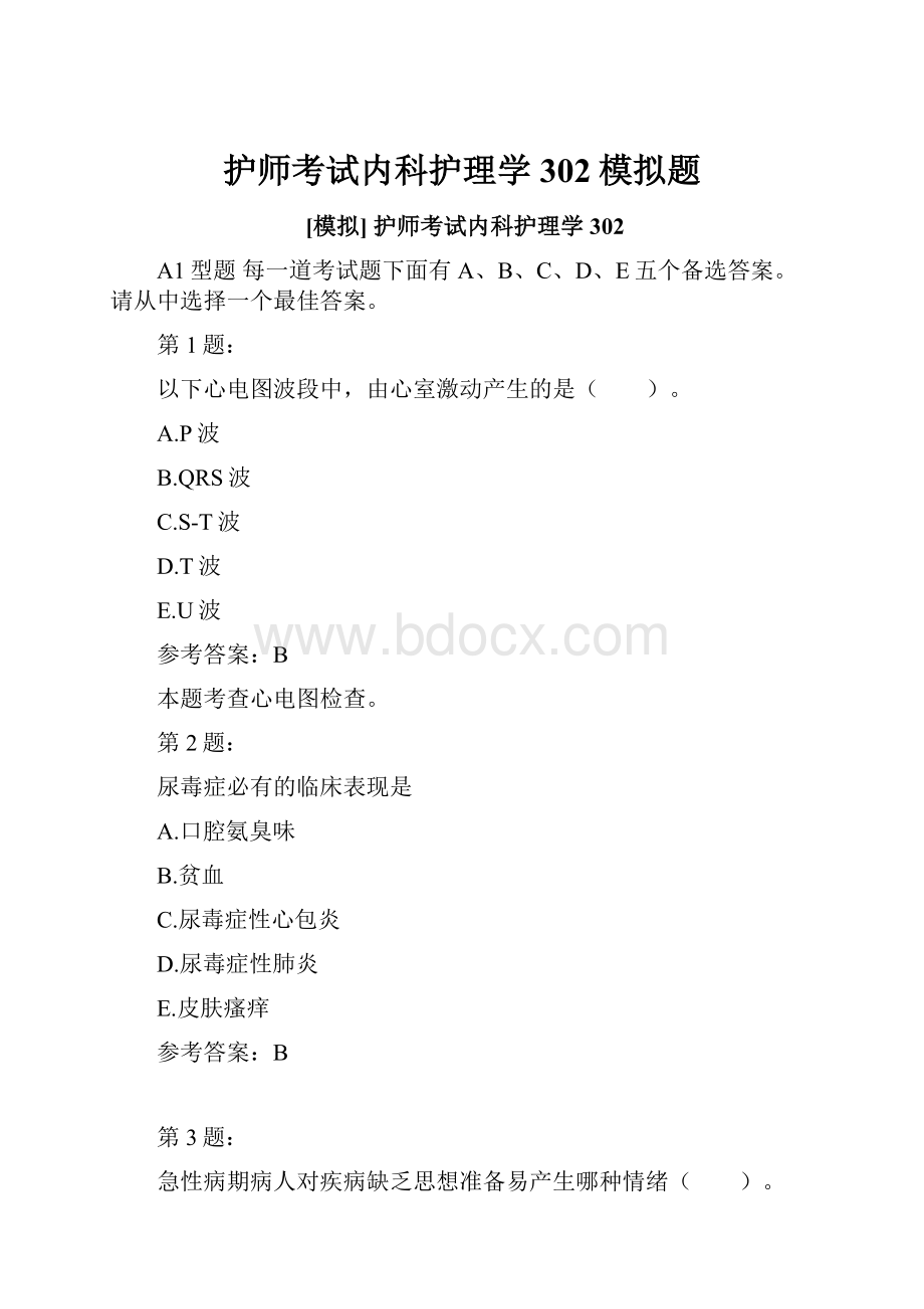 护师考试内科护理学302模拟题.docx_第1页